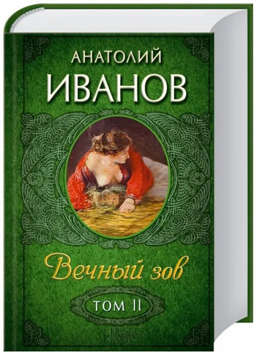 Вечный зов: Том 2