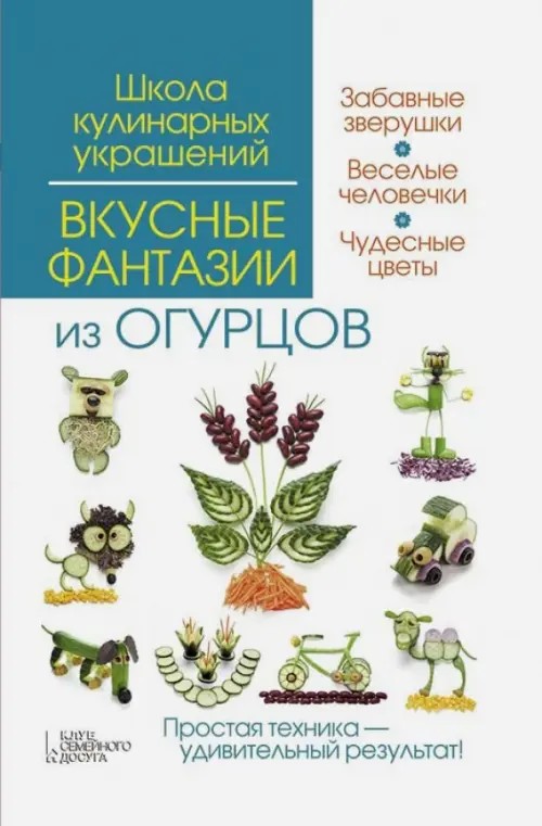 Вкусные фантазии из огурцов: Руководство