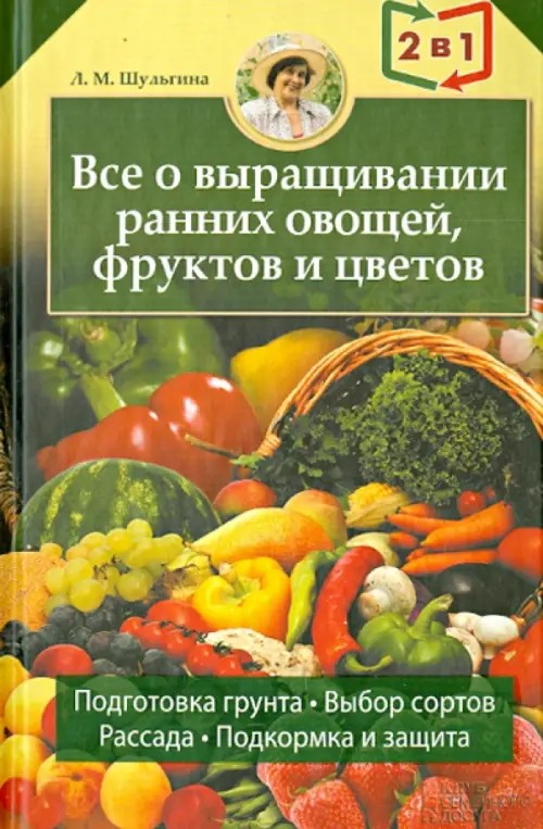 Все об устройстве теплиц, парников, пленочных укрытий, оранжерей: Все о выращивании ранних овощей, фруктов и цветов (2 книги в 1)