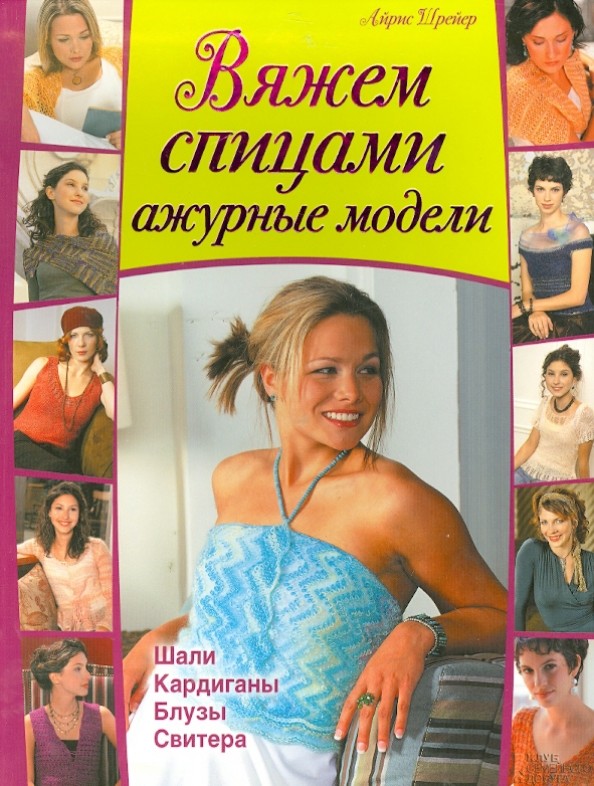 Вяжем спицами ажурные модели: Шали, кардиганы, блузы, свитера