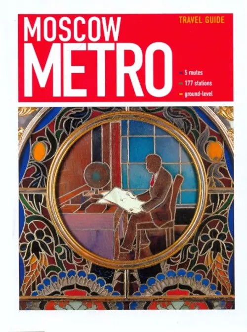 Московское метро: Путеводитель (на английском языке)