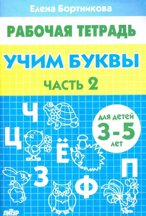 Учим буквы: Тетрадь. Для детей 3-5 лет. Часть 2
