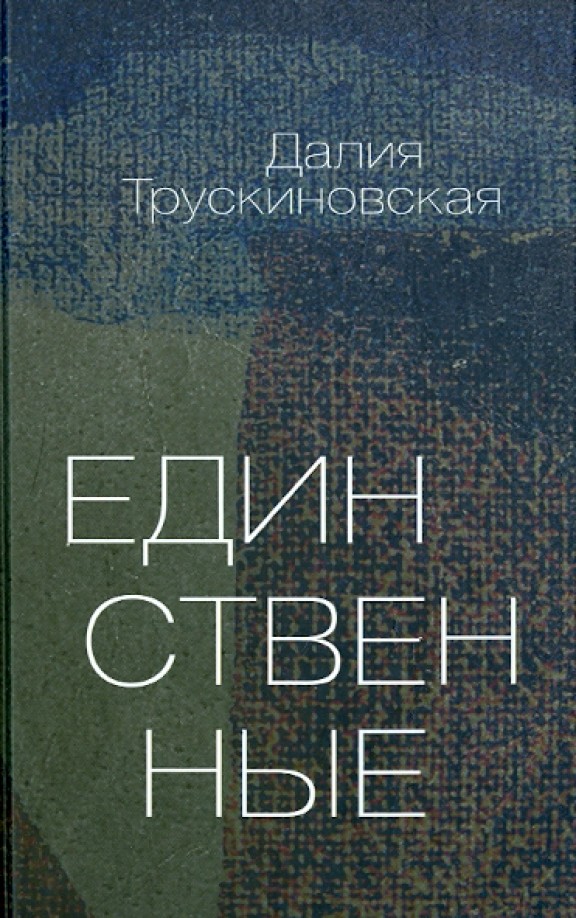 Единственные