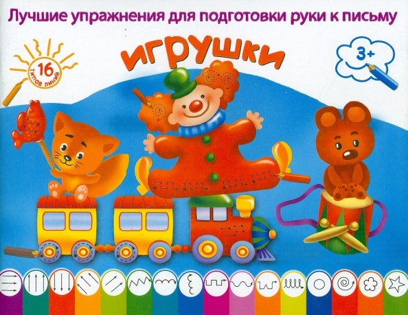 Игрушки: Раскраска. Лучшие упражнения для подготовки руки к письму
