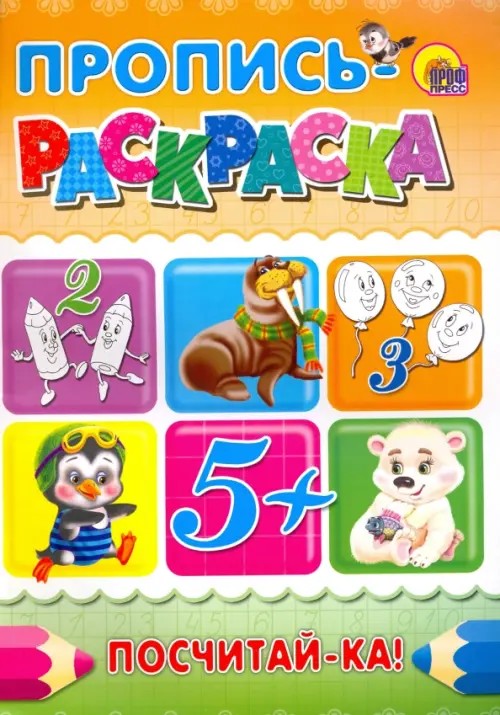 Пропись-раскраска: Посчитай-ка!