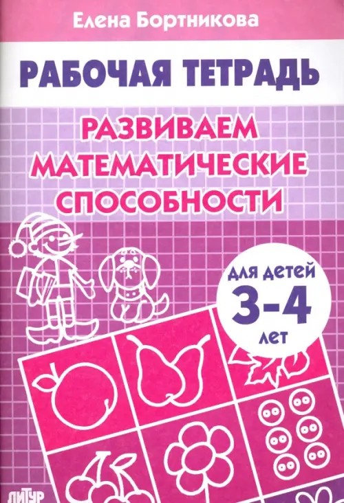 Развиваем математические способности: Для детей 3-4 лет