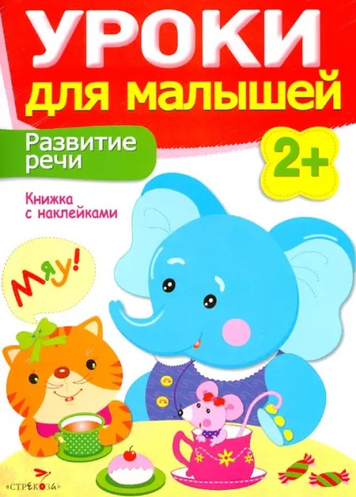 Уроки для малышей: Развитие речи. Книжка с наклейками