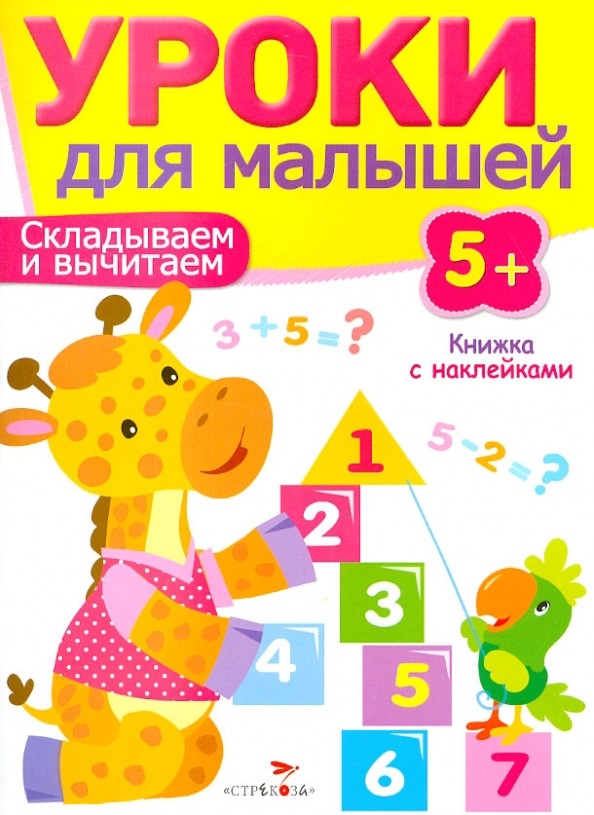 Уроки для малышей: Складываем и вычитаем. Книжка с наклейками