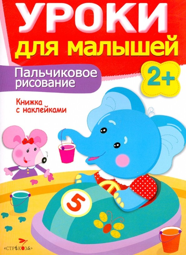 Уроки для малышей: Пальчиковое рисование. Книжка с наклейками