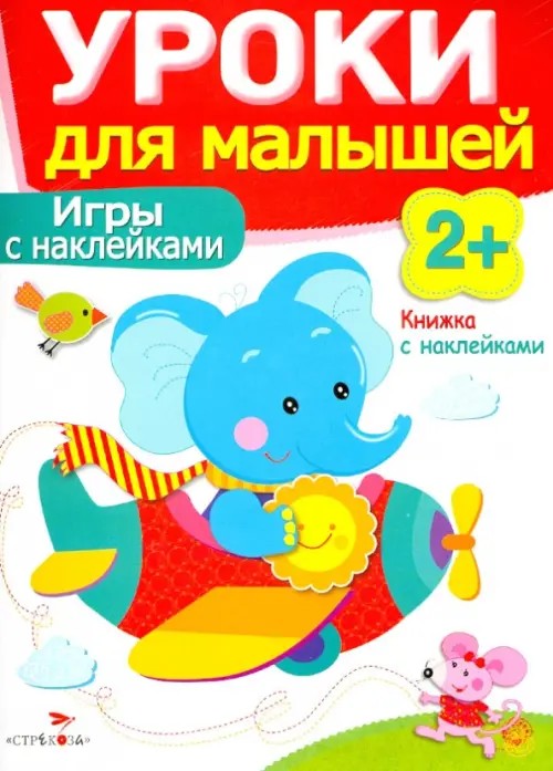 Уроки для малышей: Игры с наклейками. Книжка с наклейками