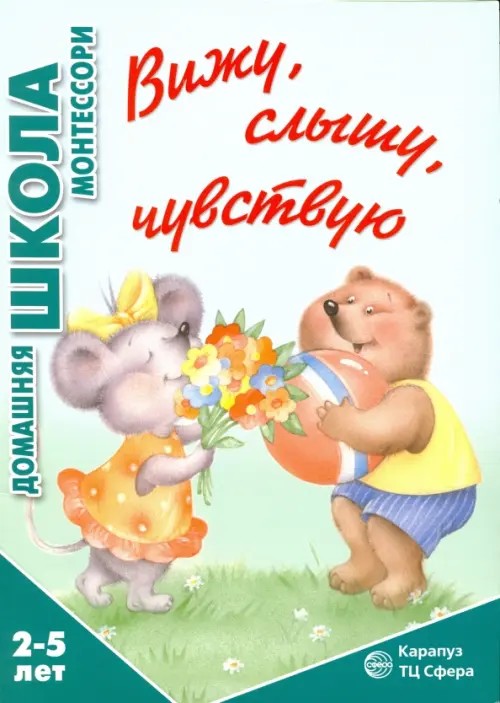 Вижу, слышу, чувствую: Для детей 2-5 лет