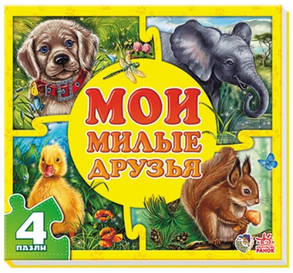 Мои милые друзья