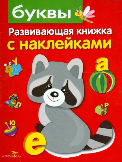 Буквы: Развивающая книжка с наклейками