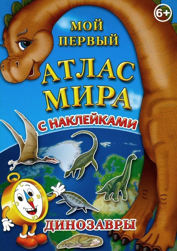 Детский атлас мира с наклейками: Динозавры