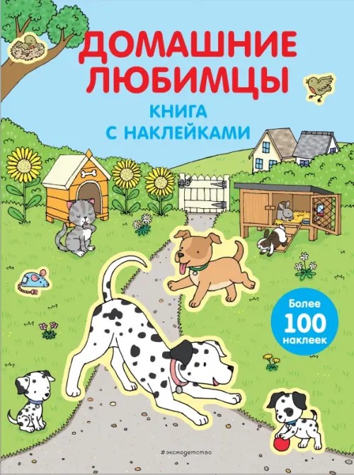 Домашние любимцы: Книга с наклейками