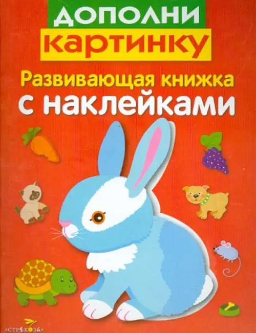 Дополни картинку: Развивающая книжка с наклейками