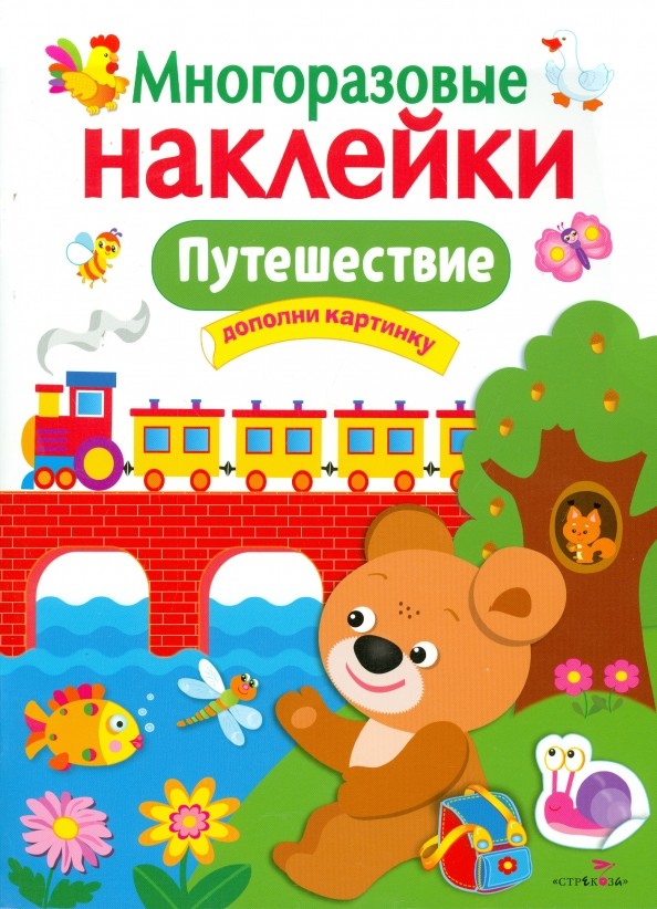 Многоразовые наклейки: Путешествие