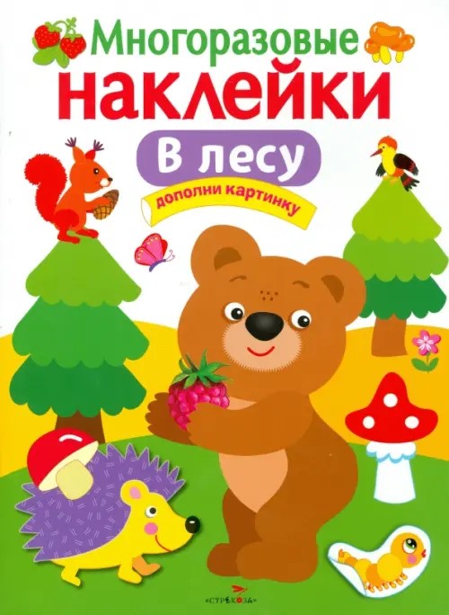 Многоразовые наклейки: В лесу