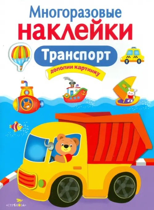Многоразовые наклейки: Транспорт