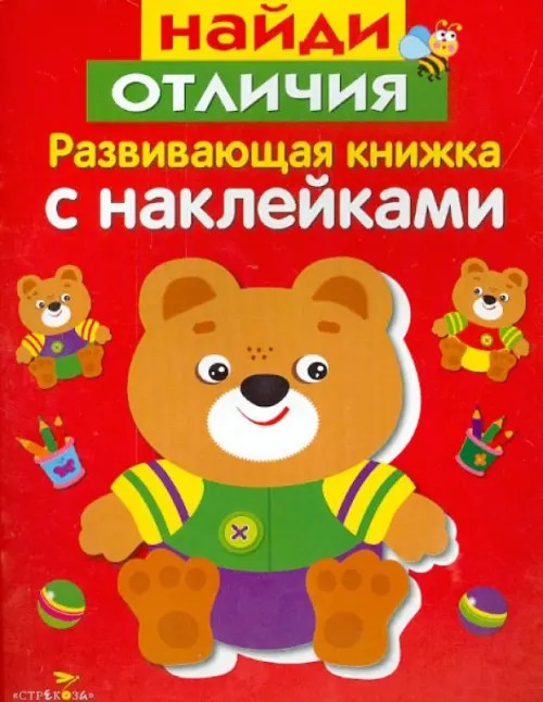 Найди отличия: Развивающая книжка с наклейками