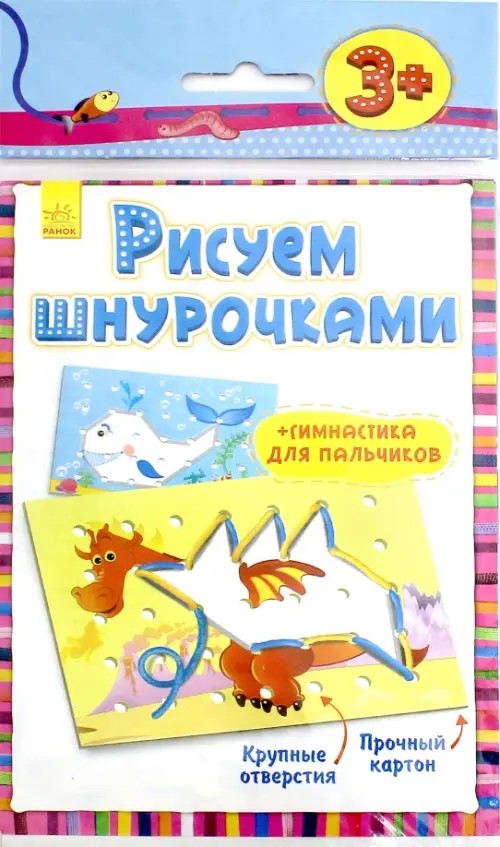 Рисуем шнурочками: Уровень 2