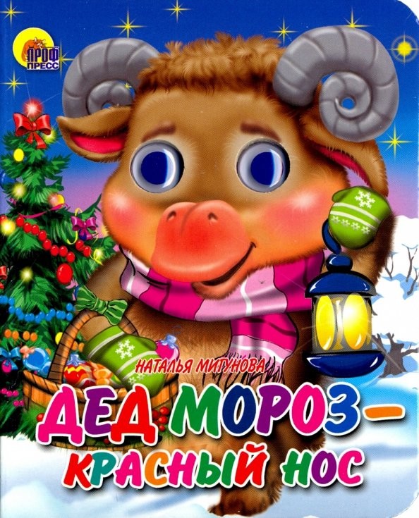 Дед Мороз — красный нос