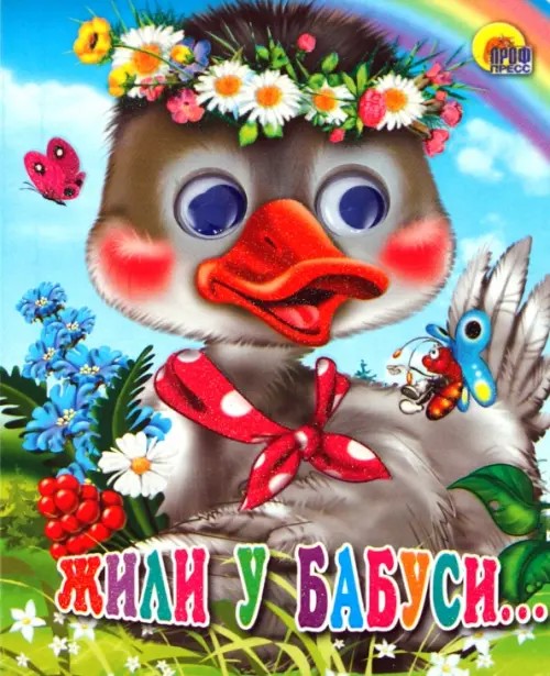 Жили у бабуси: