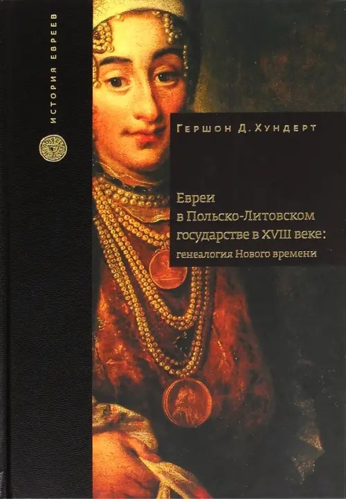 Евреи в Польско-Литовском государстве в XVIII веке:генеалогия Нового времени