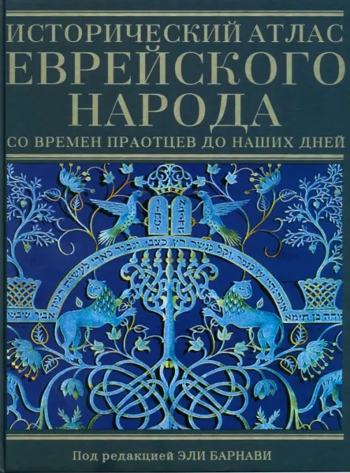 Исторический атлас еврейского народа со времен праотцов до наших дней