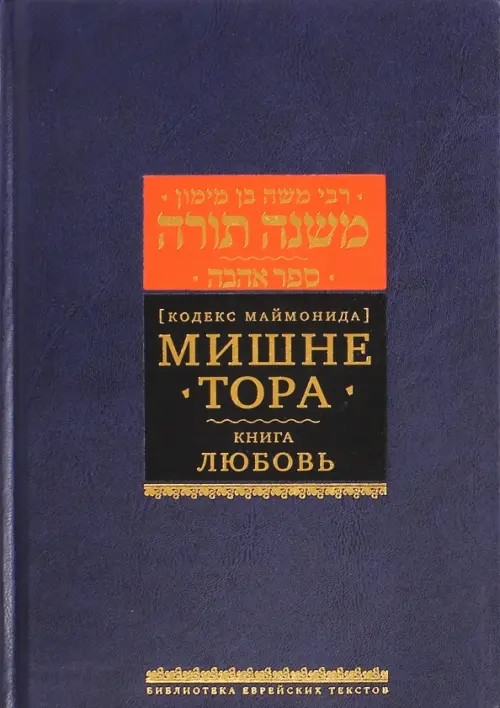 Мишне Тора: Кодекс Маймонида. Любовь