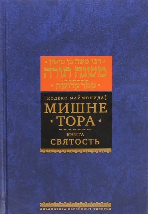 Мишне Тора (Кодекс Маймонида): Святость