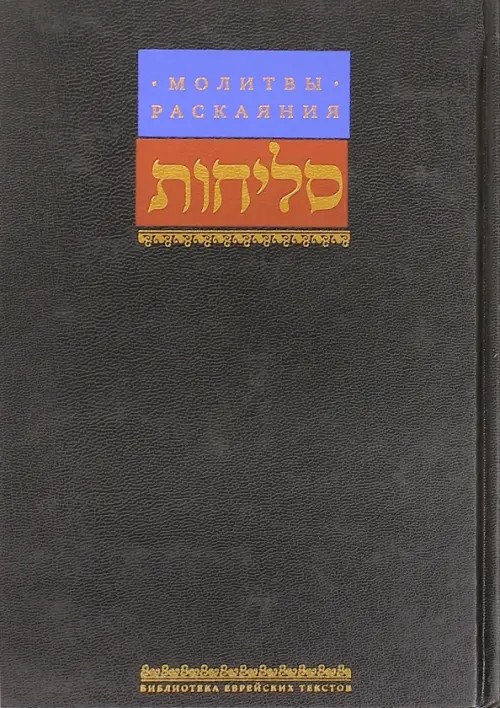 Молитвы раскаяния