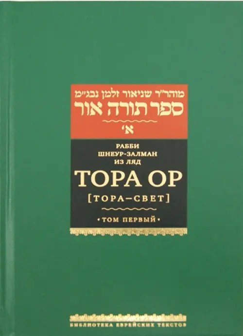 Тора ор (Тора — свет): В 4 томах. Том 1