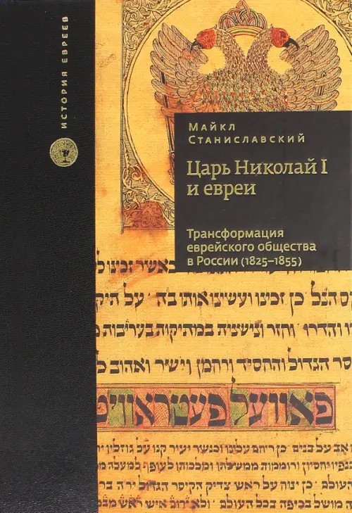 Царь Николай I и евреи