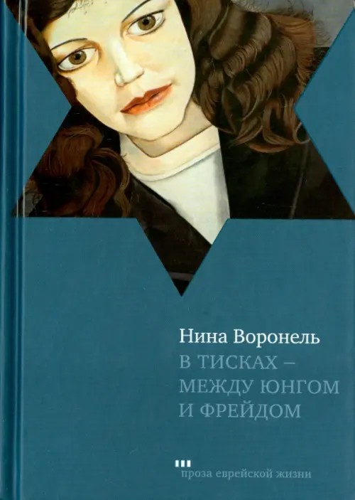 В тисках — между Юнгом и Фрейдом