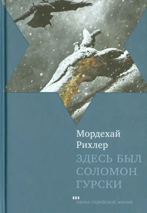 Здесь был Соломон Гурски