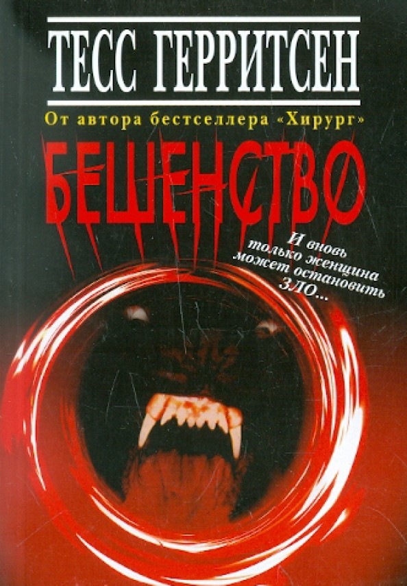 Бешенство