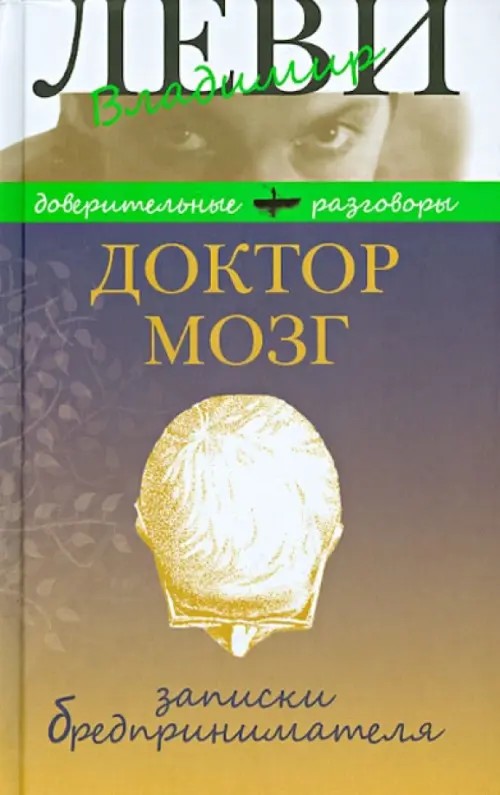 Доктор Мозг: Записки бредпринимателя