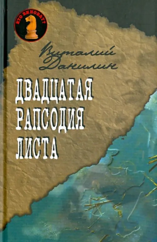 Двадцатая рапсодия Листа