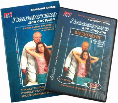 Гимнастика для сосудов (+ DVD)