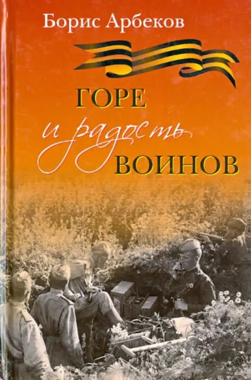 Горе и радость воинов