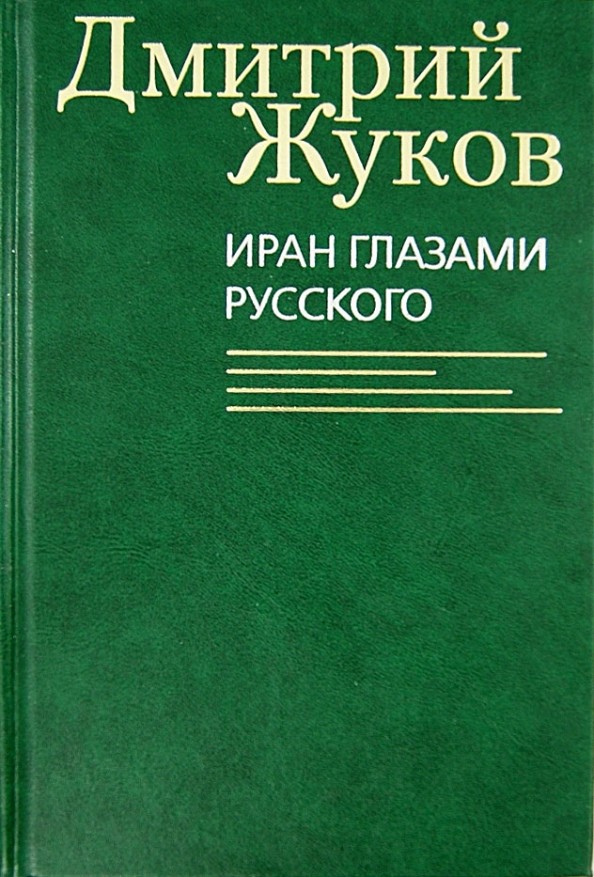 Иран глазами русского