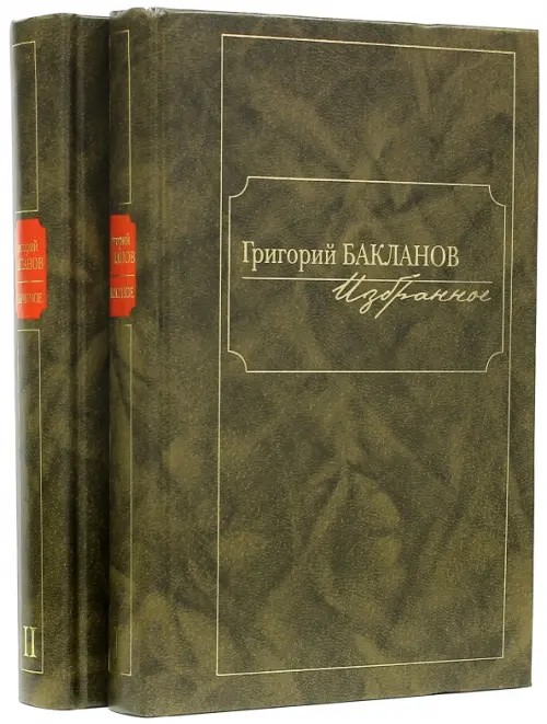 Избранное (количество томов: 2)