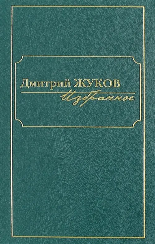 Избранное: В 3-х томах. Том 1