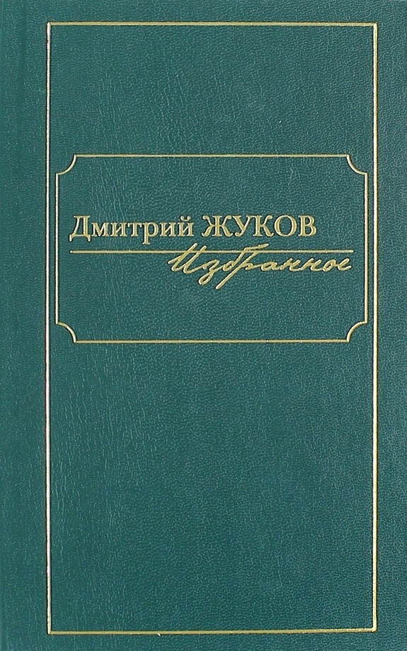 Избранное: В 3-х томах. Том 2
