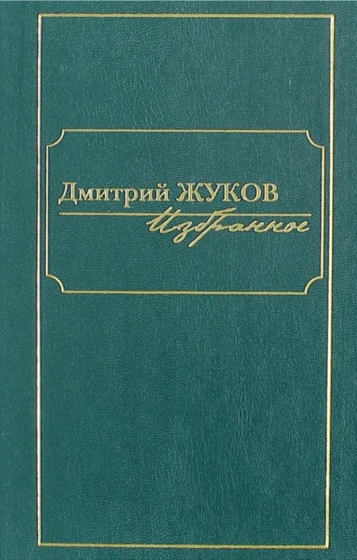 Избранное: В 3-х томах. Том 3