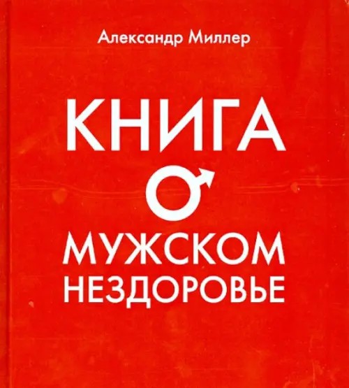 Книга о мужском нездоровье