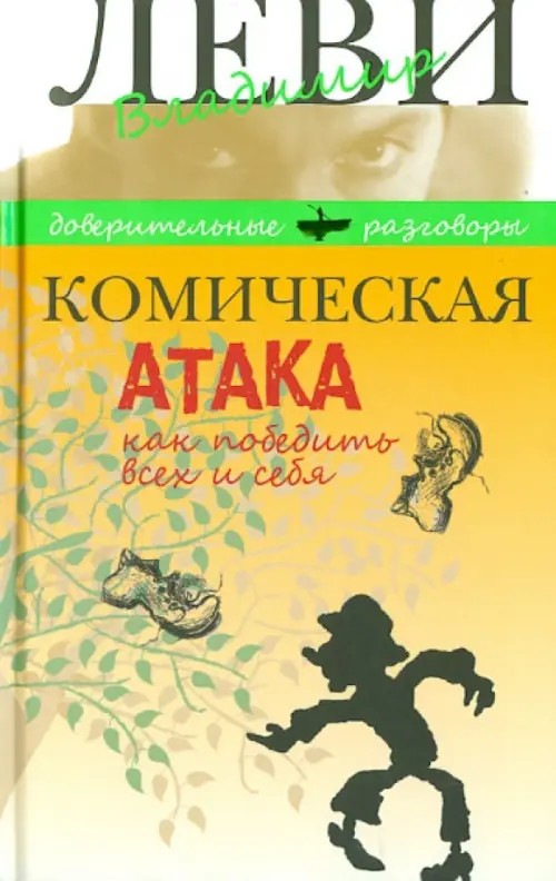 Комическая атака: Как победить всех и себя