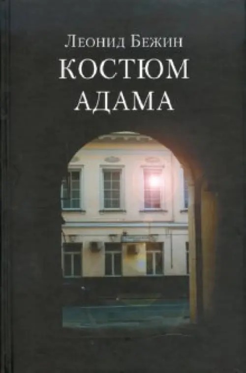 Костюм Адама