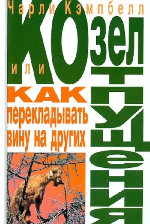 Козел отпущения, или как перекладывать вину на других
